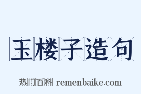 玉楼子造句是什么意思的图片
